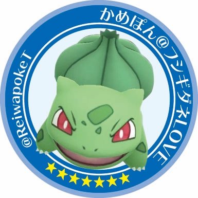 カントー地方で活動しているポケモントレーナーです。黄色チーム、TL49。DS、Switch版、ポケモンと名のつくものはみんな大好き。 バイオレット、アルセウスで色狩り中。 ドラクエウォークはバラ引きで武器を引いていく。 家の黒猫も今年で12歳。飼い主ともどもおばちゃんです。ポケモン、ゲーム垢のみフォロー歓迎です