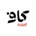 KAAF | كاف (@kaaf_Co) Twitter profile photo