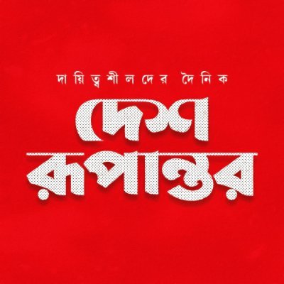 ভারপ্রাপ্ত সম্পাদক মোস্তফা মামুন সম্পাদিত ‘দায়িত্বশীলদের দৈনিক’ দেশ রূপান্তর