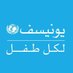 UNICEF MENA - يونيسف الشرق الأوسط وشمال إفريقيا (@UNICEFmena) Twitter profile photo