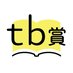 みんなのつぶやき文学賞公式 (@tbawardofficial) Twitter profile photo みんなのつぶやき文学賞公式 (@tbawardofficial) Twitter profile photo