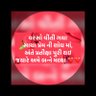 ghatnakiran's profile picture. “એક પ્રિયતમાં ની તેના જીવનસાથી માટે ની લાગણીઓ નો શબ્દ શણગાર” એક જ વિચાર સાથે બે આત્માઓ, બે હૃદય કે જે હવે એકમેક માટે જ ધડકે છે. ઘટના કિરણ💖💖