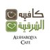 كافيه الشرقية (@alsharqiyacafe) Twitter profile photo كافيه الشرقية (@alsharqiyacafe) Twitter profile photo