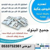 تسديدقروض الرياض - وادي الدواسر-الخرج📞٠٥٣٣٧٥٢٣٦١ (@xymac0xbve2odvh) Twitter profile photo