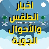 أخبارالطقس و ألأحـوال ألجويِّـة في السعوديِّة (@weatherteam4) 's Twitter Profile