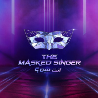 تابعوا انت مين The Masked Singer البرنامج الأكثر جماهرية بنسخته العربية كل أربعاء الساعة التاسعة والنصف بتوقيت السعودية على #MBC1