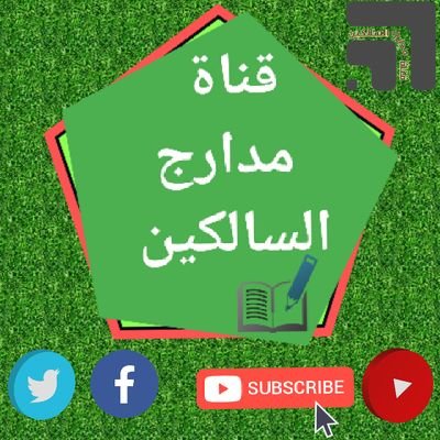 ‏‏#‏قناة مدارج السالكين الدعوية .
# تعتني بنشر القرآن و السنة.
‎‎#أهل السنة و الجماعة السلفيين.