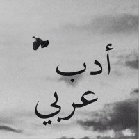 أدب عربي (@qqoymzen3a99krv) Twitter profile photo