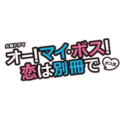 TBS火曜ドラマ「オー！マイ･ボス！恋は別冊で」公式ツイッターです❣️普通が一番！超安定志向の平凡女子 #上白石萌音 が冷徹ドＳの鬼上司 #菜々緒 がいる戦場の様な職場に飛び込んじゃった‼️超天然子犬系イケメン🐶 #玉森裕太 にも振り回され、恋も仕事も大混乱！？クールで怖い先輩編集者には #間宮祥太朗 が！ #ボス恋