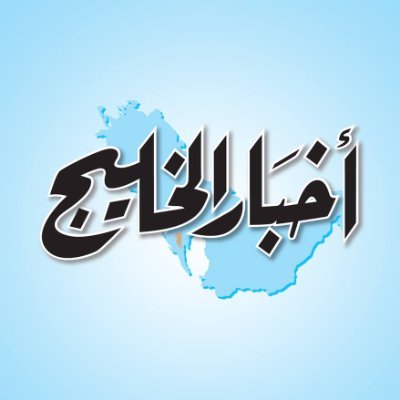 Akhbar Al Khaleej newspaper - Kingdom of Bahrain. Established in 1976.