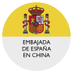Emb. España en China (@EmbEspChina) Twitter profile photo