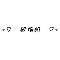 破壊組°ʚ♡ɞ°(@Anko_Shiba_Che) 's Twitter Profile Photo