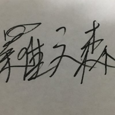 Morirano0831's profile picture. *中学3年生 *受験はゲーム *FPSゲーム歴11年 *ガチゲーマー *今日から変わる *いや、今から変わる!! 毎日夜に勉強量をツイートします!!応援してくださいm(*_ _)m #受験 #受験生