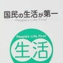 アイドル好き
世の中を憂えてる人はフォローします
国民の生活が第一
野党派です
税収が財源ではない
最後は小沢、希望は山本太郎
川崎フロンターレ、野球のオリックス、ベイスターズも好き