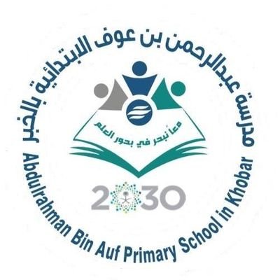 مدرسة عبدالرحمن بن عوف الابتدائية بالخبر