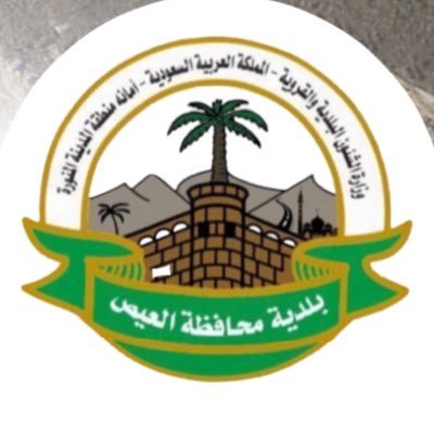 الحساب الرسمي لبلدية محافظة العيص ' نعمل لأجلكم ونسعد بتواصلكم eyas@amana-md.gov.sa