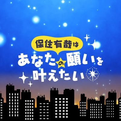 皆さんから頂いた願い事を保住くんが叶えていく番組、『保住有哉はあなたの願いを叶えたい』！
毎回この番組でしか見られない「願いを叶えるロケ映像」と共に生配信でお届けしていきます！
また、様々な願い事や〇〇をしてる保住が見たい！などのメールを募集しています！
https://t.co/1lozUgNa4x