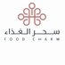 سحر الغذاء (@foodcharm1) Twitter profile photo سحر الغذاء (@foodcharm1) Twitter profile photo