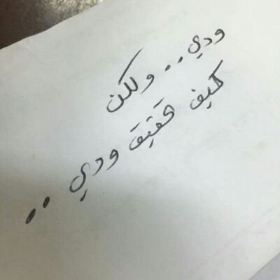 أنا الخوف من مجهول الأيام يفزعني ... ونفسي بديت اعرف خطاها وأحاسبها ..