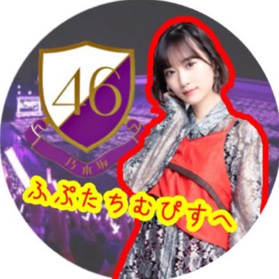 気軽にフォローお願いします|鯉党|乃木坂46|嫁 山下美月|遠藤さくら|生田絵梨花|クレオタ|鍵@fupuuu_guchiii|2k垢@fupu_2k拝んでます@GRCReW24998921