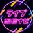😊ライブ配信ナビ😊国内最大のライブ配信を解説するサイト🎉 (@17Live20)