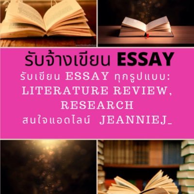รับเขียน Essay! ทุกรูปแบบ Literature Review, Research, Thesis งานมัธยม/ม.ปลาย/มหาลัย ราคาไม่แพง  สนใจแอดไลน์ได้เลย jeanniej_