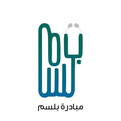#بلسم هي مبادرة صحية توعوية تحت مظلة  جامعة الملك سعود (جميع المواضيع التوعوية السابقة في المفضلة)