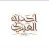 ahadiatalabdali's profile picture. أحدية العبدلي لقاء أسبوعي مختص بالتسويق ويجمع أحبة وطلاب د عبيد العبدلي بالرياض. الحضور بدعوات خاصة.  تأسست عام 1992م .