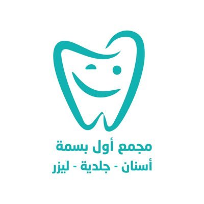 متخصصون في طب الأسنان-جلدية-ليزر بإشراف طاقم طبي متخصص نسعد بخدمتكم من السبت الى الخميس من الساعة 9:00ص وحتى 9:00م 0550703721