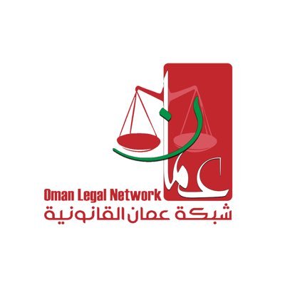 الحساب الرسمي لشبكة عمان القانونية .. نسعى من خلاله الى الإسهام في نشر الثقافة القانونية في سلطنة عمان . Oman Legal Network official twitter account