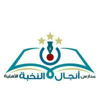 مجمع مدارس شركة أنجال النخبة الأهلية النموذجية (@angal_alnokhpa) 's Twitter Profile