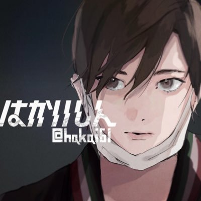 はかいしん Hakai61 Twitter
