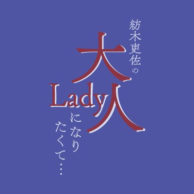 紡木吏佐の大人ladyになりたくて 紡木吏佐の大人ladyになりたくて 1 ご視聴ありがとうございました 大人な紡木さん を見守る保護者会の皆様 これからどうぞよろしくお願い致します 写真は澄まし顔で撮影に臨むも堪えきれず 結局 大人な笑顔