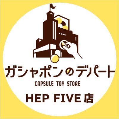 ガシャ活がもっと豊かになる“ガシャポンのデパート HEP FIVE店”の公式アカウントです。
入荷情報や売り切れ情報を随時お知らせいたします。お問合せは公式ホームページをご覧ください。