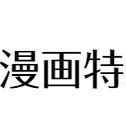 ラブコメ漫画やコメディ漫画が好きでよく読みます。最近の推し漫画は『潮が舞い子が舞い』と『僕の心のヤバイやつ』です！おすすめ漫画を「電光石火の漫画特急」というブログで紹介しているので気になった方はぜひ