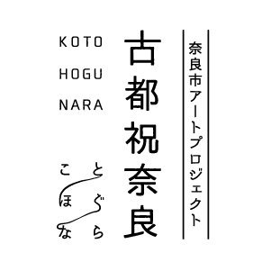 奈良市アートプロジェクト「古都祝奈良」（ことほぐなら）の公式アカウントです。「東アジア文化都市2016奈良市」の成果を未来へとつないでいくため、様々なプログラムを実施していきます！