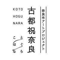 奈良市アートプロジェクト「古都祝奈良」 (@naracity_art) 's Twitter Profile