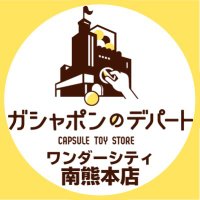 ガシャポンのデパート ワンダーシティ南熊本店 (@gasha_mnmkmmt) 's Twitter Profile