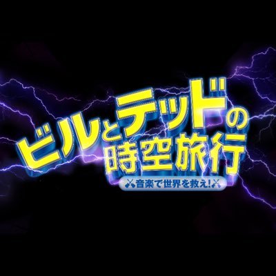 全米大ヒット！#キアヌ・リーブス 主演、最高にハッピーなコメディ『ビルとテッドの時空旅行 音楽で世界を救え！』 公式アカウント🎸⚡️公式Instagram⇒https://t.co/YslxTznUmU