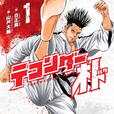 テコンダー朴 広報アカウント 6巻発売中 Taekwondo5000 Twitter