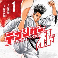 「テコンダー朴」広報アカウント＠11巻1/24発売 (@taekwondo5000) Twitter profile photo