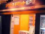 金券ショップ　アクセスチケット松戸店です。金券、チケット、株主優待券、切手・印紙などを「高価買取」＆「格安販売」しております。価格や使い方など、お得な金券の情報をつぶやいていきます。よろしくお願い致します。