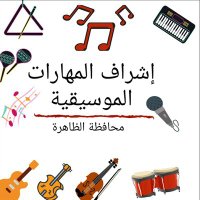 إشراف المهارات الموسيقية / محافظة الظاهرة (@tpcabvpgqauzjez) 's Twitter Profile Photo إشراف المهارات الموسيقية / محافظة الظاهرة (@tpcabvpgqauzjez) 's Twitter Profile Photo