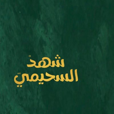 Shahadalsuhaymi's profile picture. أخصائية معلومات | بين طيَّات القطاع اللوجستي وريادة الأعمال | صقلتها رؤية وطن 2030 | يا ابنتي ما هي إلا آمالٌ كبرى ثمَّ شهدْ، أتتْ لتَنبلَّجْ | كانت فصيحةً فقط.