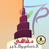 مقاهي الدمام والخبر 🇸🇦 40k(@Cafes013) 's Twitter Profile Photo