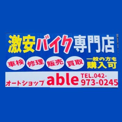 埼玉県飯能市にある激安車両専門店です！ 10年目突入♩月販売台数120台以上！！販売、修理、買取、車検、自賠責保険承ります♪ 駅までの送迎可能♩購入した車両の配送は当日配送！お気軽にお問合せください！定休日無し 営業時間10:00~19:00☎︎042-973-0245 車をお探しの方はこちら→@carshopable