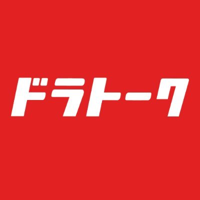 配達員のための無料コミュニティアプリ📦 ＼ 月間12万PV達成✨(2023年9月)／ ドラトークは配達員同士の交流ができるだけでなく、配送案件や物流ニュースなど配達員の皆様にお役に立てる情報提供もしています！ 【フォローお願いします！】無料ダウンロードは👇