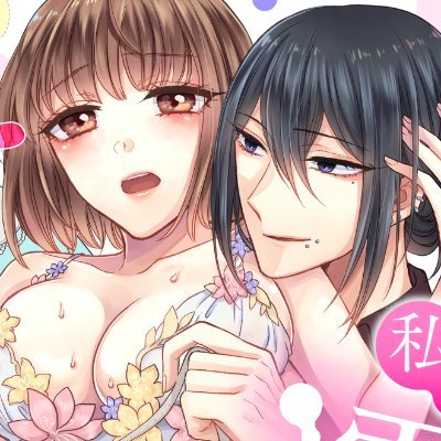 蓮乃おから「私を濡らすのは幼なじみのオネエさん⁉」最終巻配信中さんのプロフィール画像