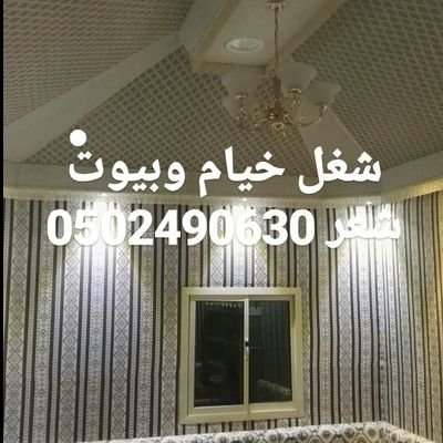 ‏‏شغل خيام وبيوت شعر بالرياض 0502490630