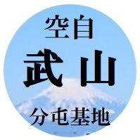 #神奈川県 #横須賀市 に所在する、#航空自衛隊 #武山分屯基地 の公式Twitterです。
武山分屯基地の活動を中心に、神奈川県・横須賀市近傍の自衛隊・機関等の活動・イベント情報、全国の航空自衛隊の活動を紹介しています。
公式ＨＰ：https://t.co/qrUOTIzRSl